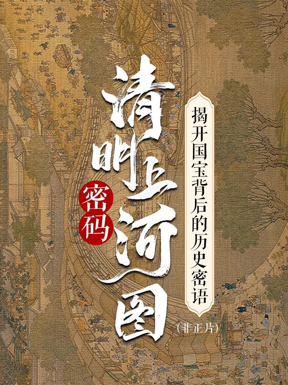 清明上河图密码：揭开国宝背后的历史密语非正片