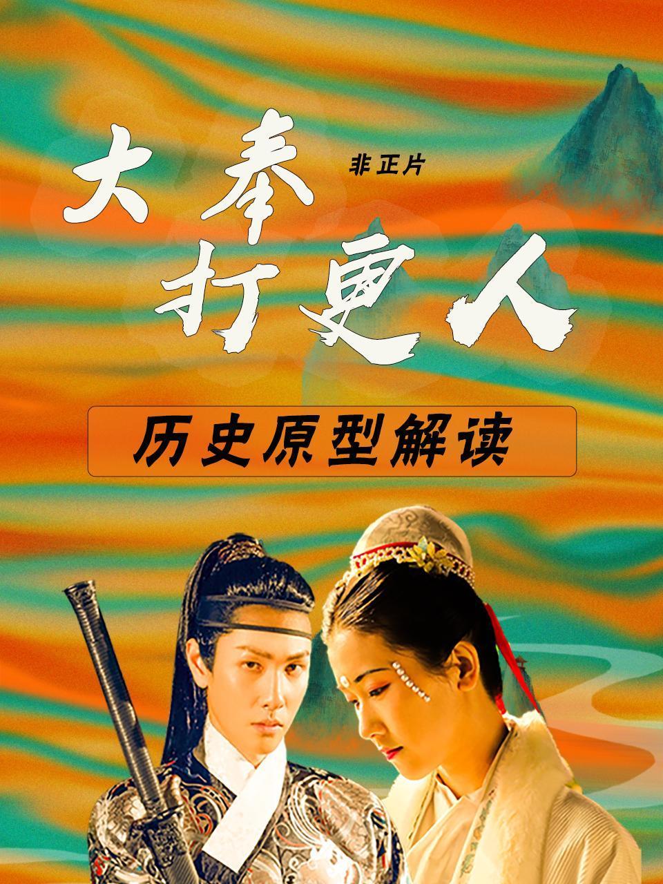 大奉打更人历史原型解读非正片
