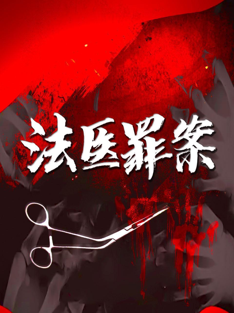 法医罪案
