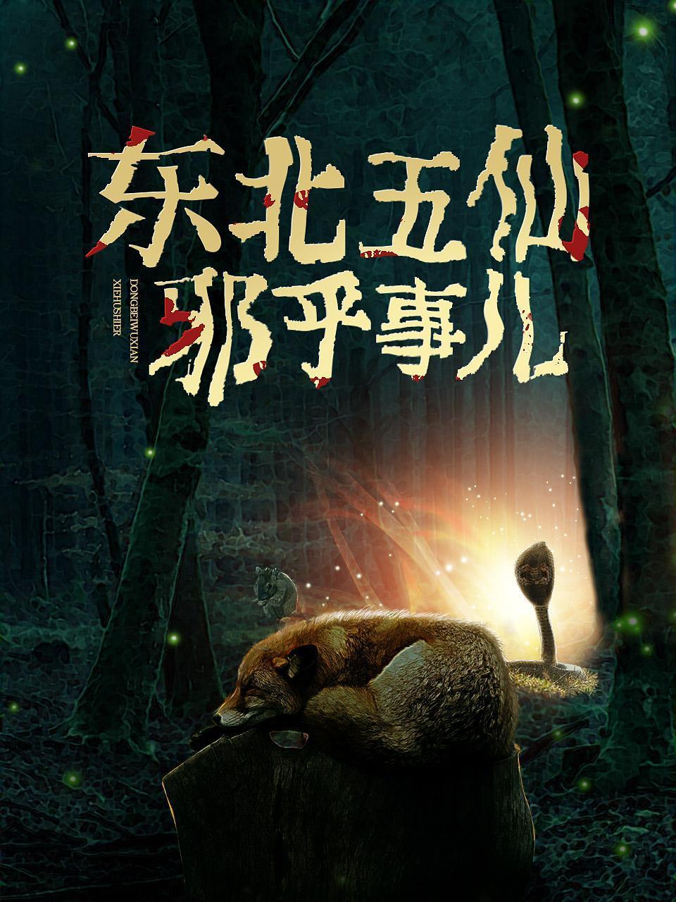 东北五仙邪乎事儿