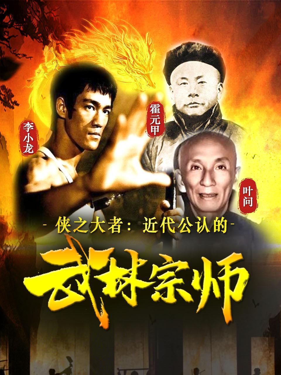 侠之大者：近代公认的武林宗师