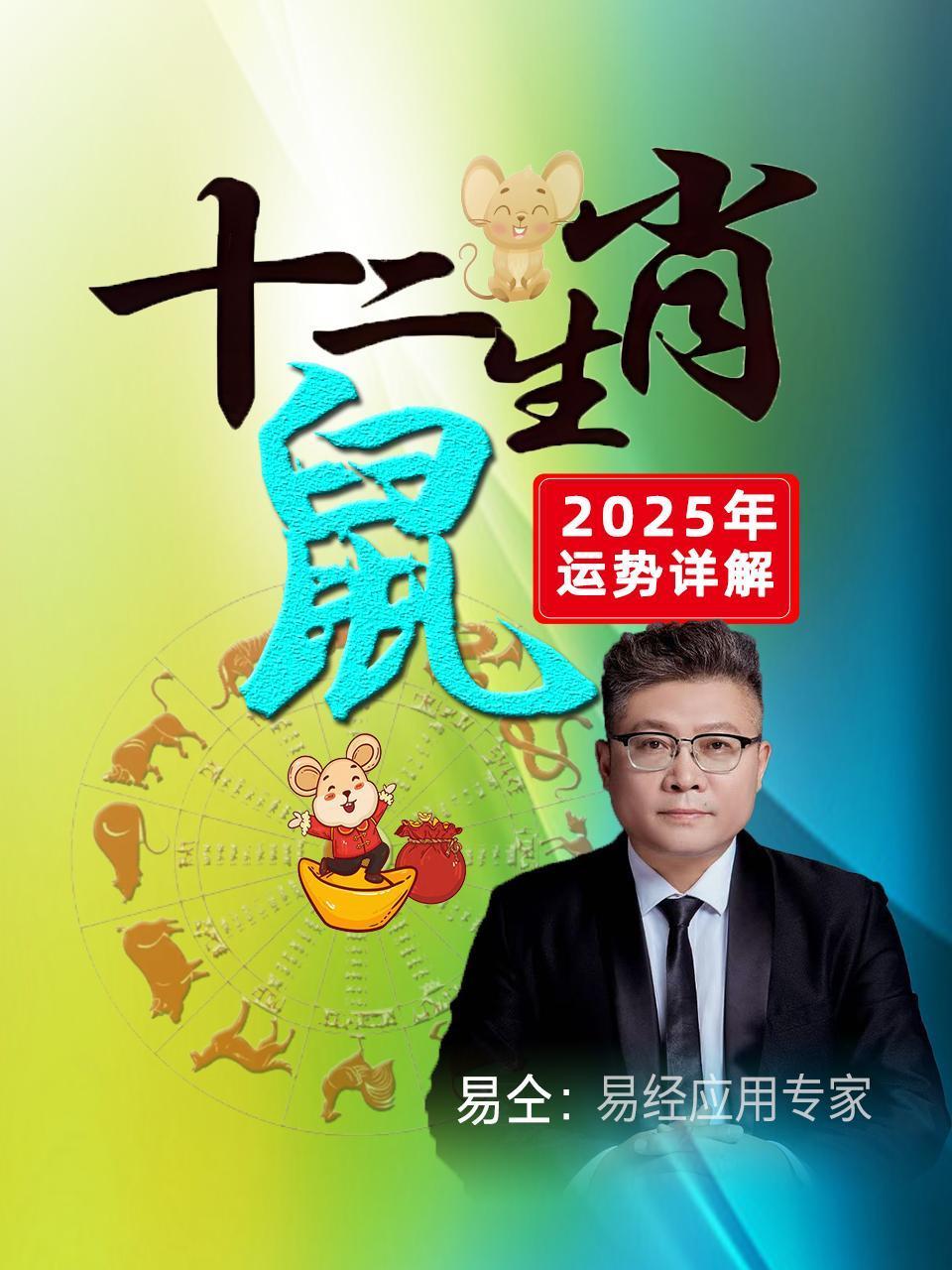 十二生肖“鼠”：2025年运势详解