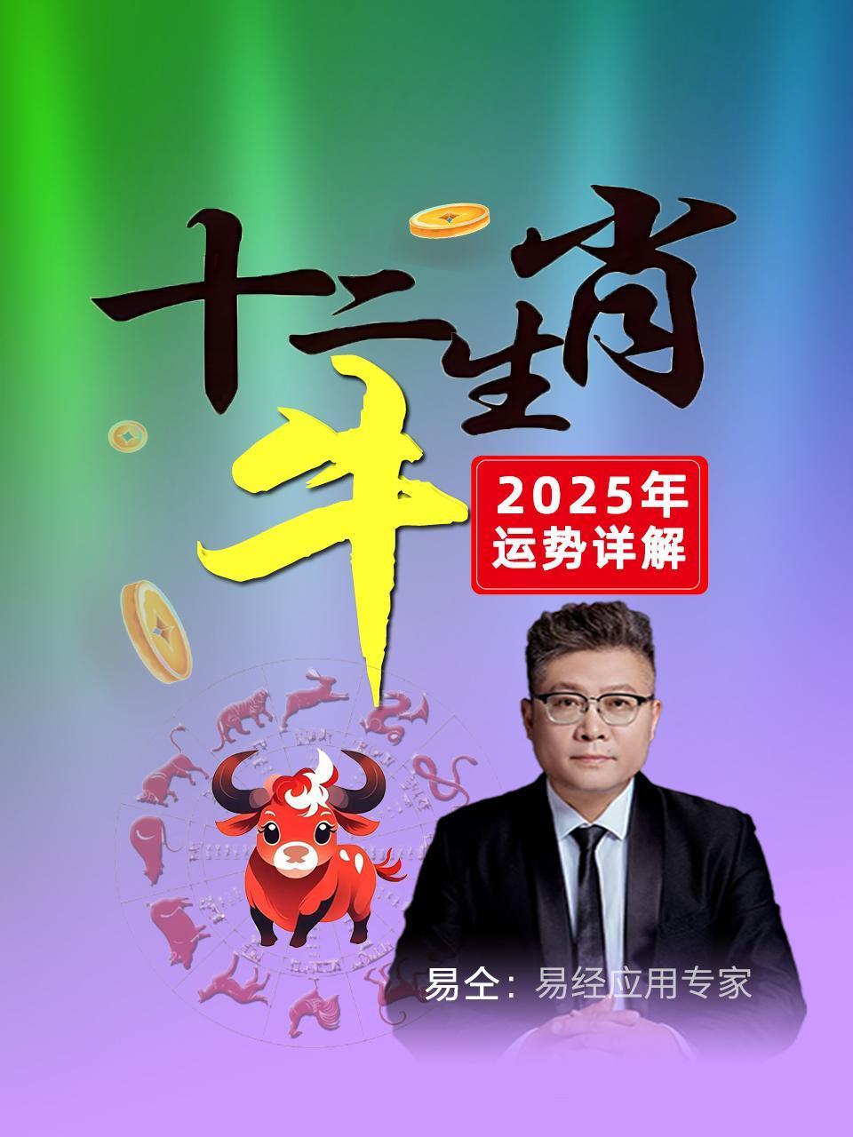 十二生肖“牛”：2025年运势详解