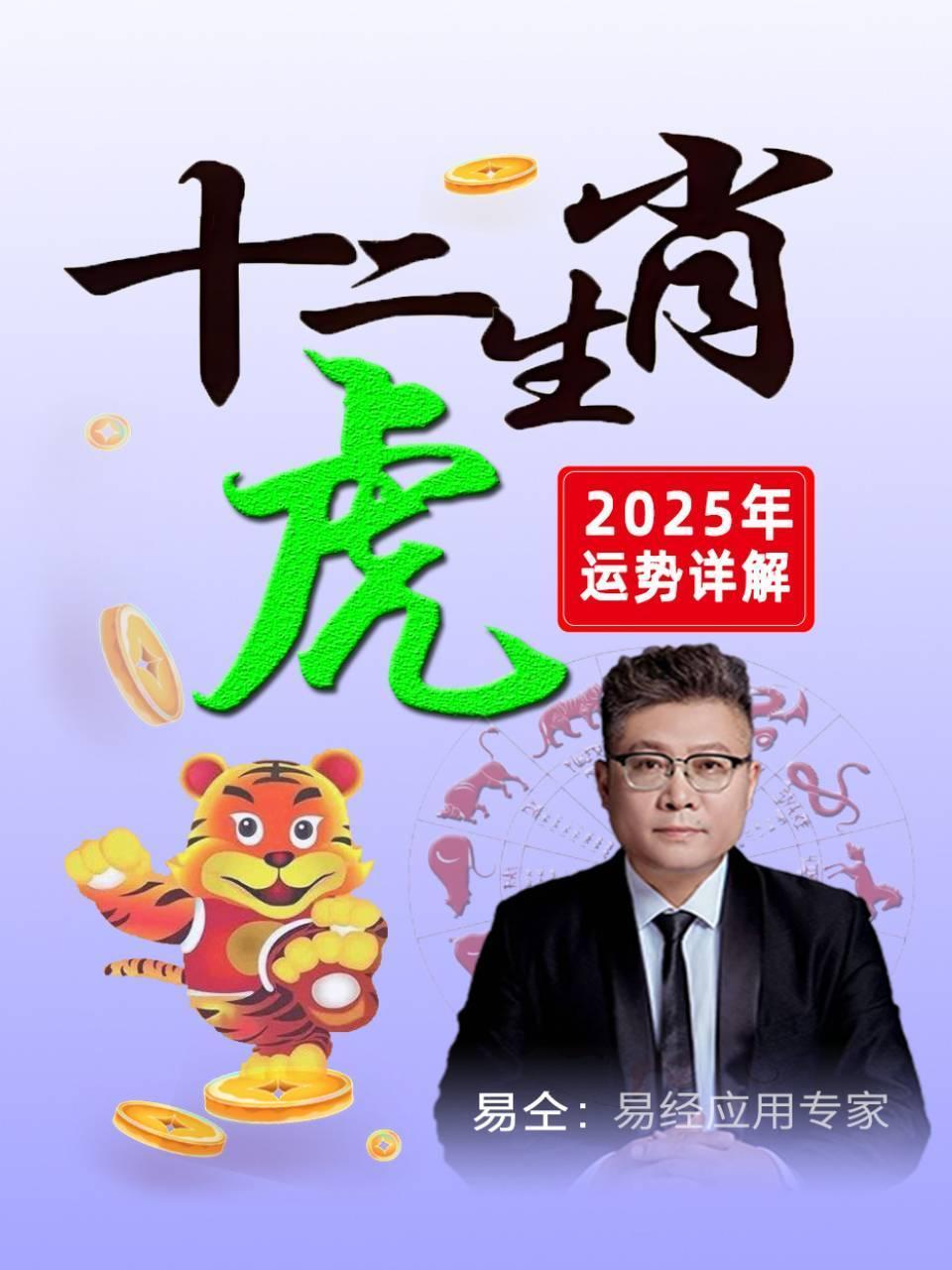 十二生肖“虎”：2025年运势详解