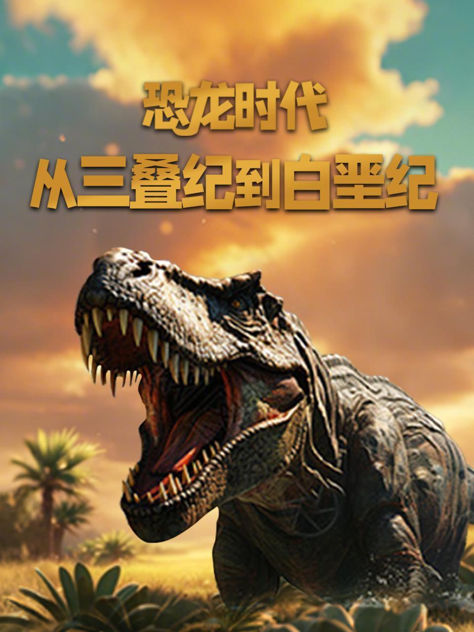 恐龙时代从三叠纪到白垩纪
