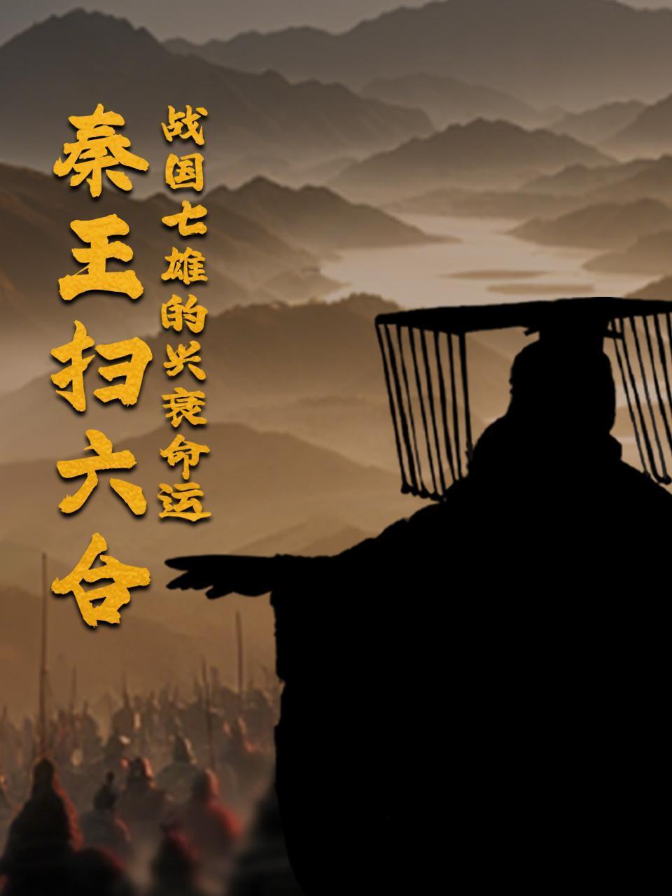 秦王扫六合：战国七雄的兴衰命运