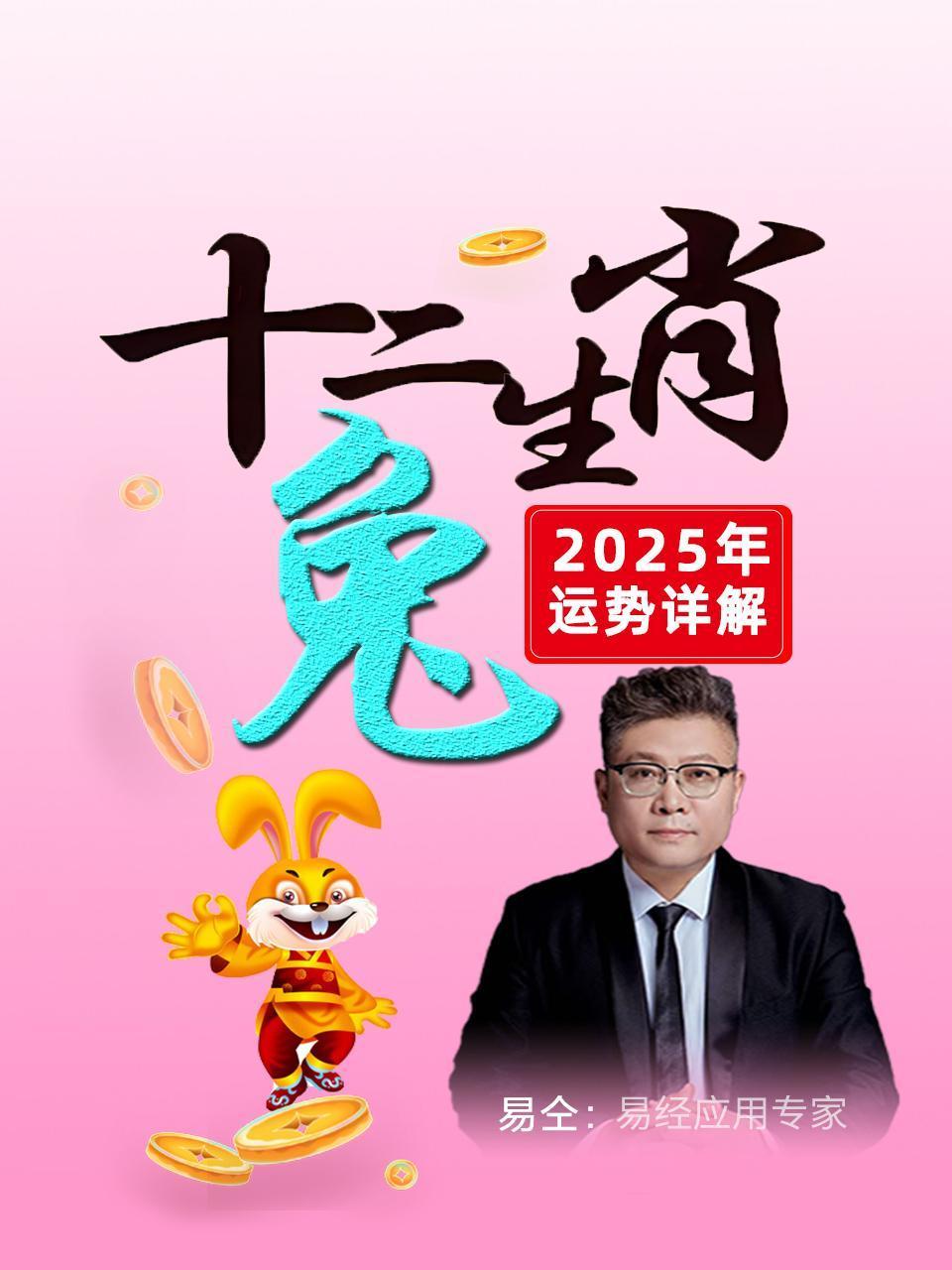 十二生肖“兔”：2025年运势详解