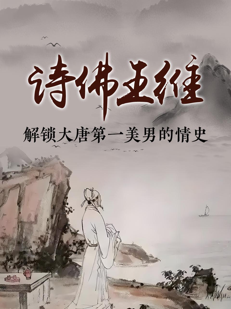 诗佛王维：解锁大唐第一美男的情史