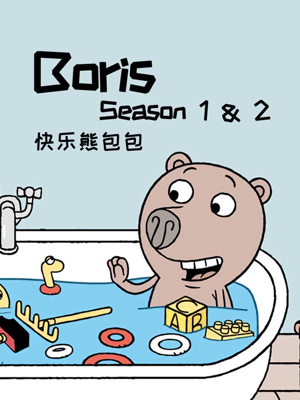 快乐熊包包第12季