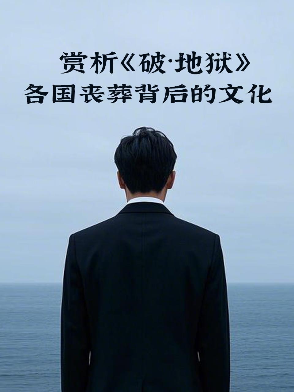 赏析《破地狱》：各国丧葬背后的文化