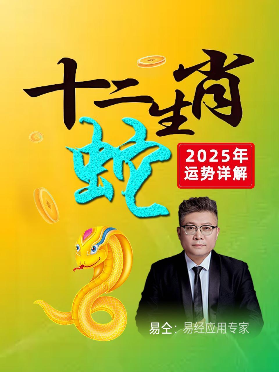 十二生肖“蛇”：2025年运势详解