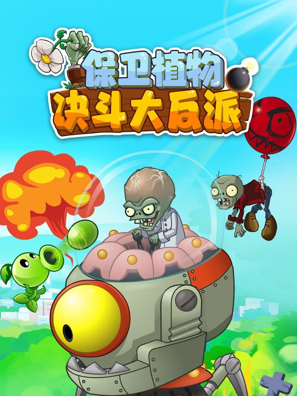 保卫植物:决斗大反派
