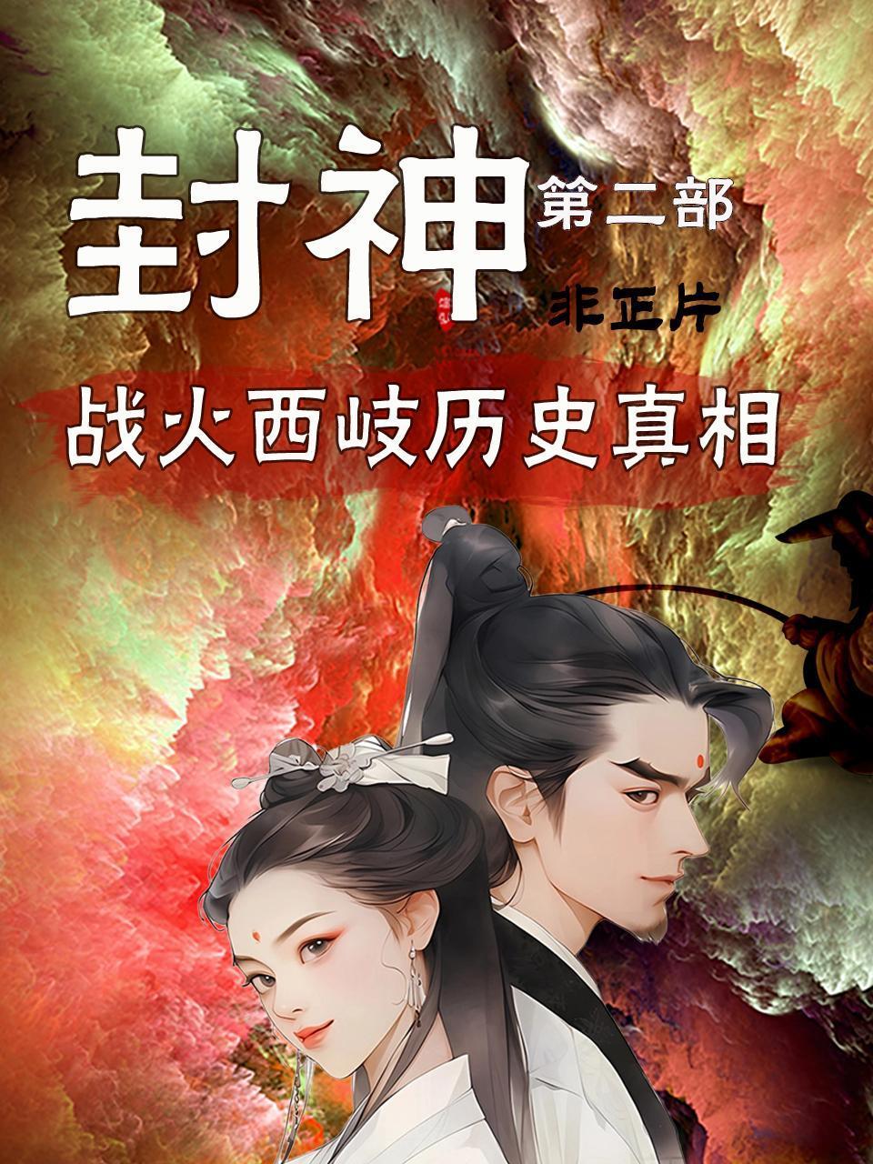 封神第二部：战火西岐历史真相非正片