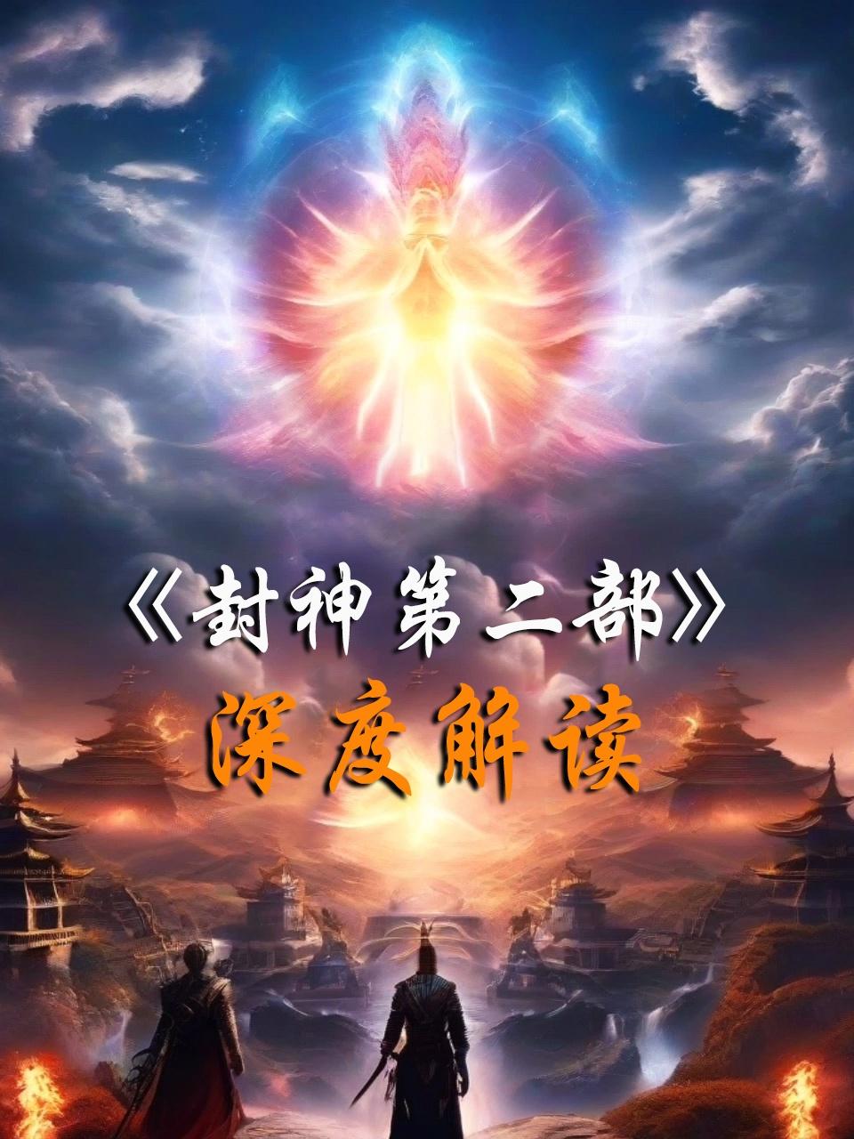 《封神第二部》深度解读