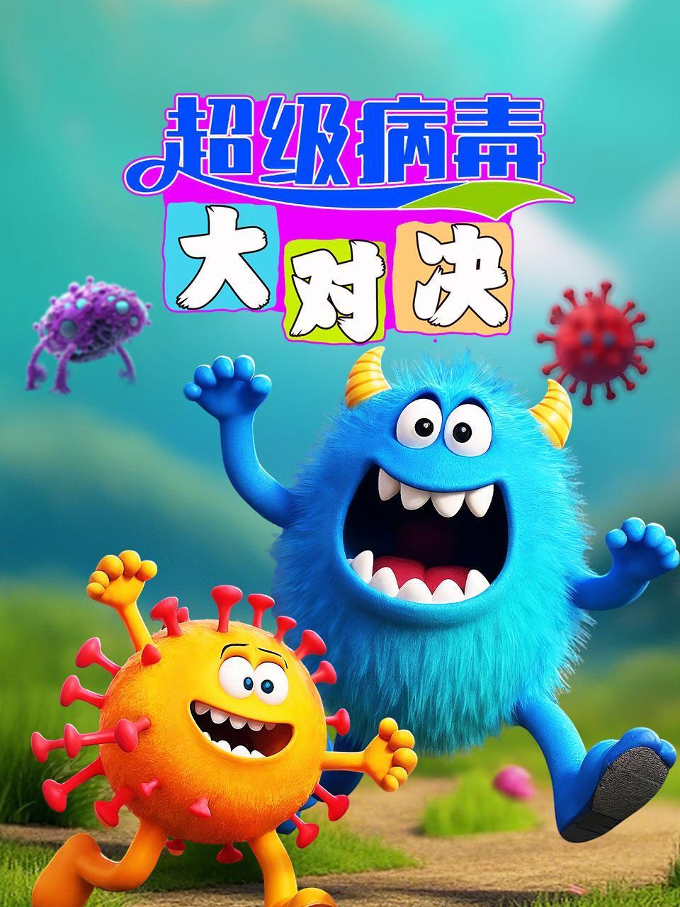 超级病毒大对决