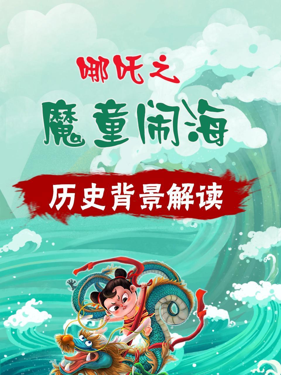 哪吒之魔童闹海历史背景解读