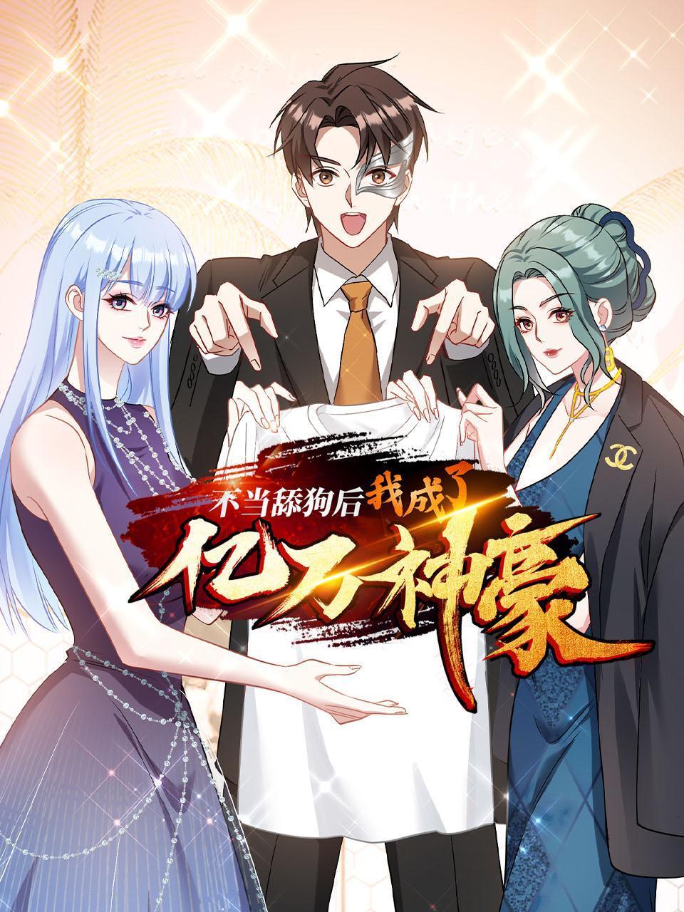 不当舔狗后我成了亿万神豪