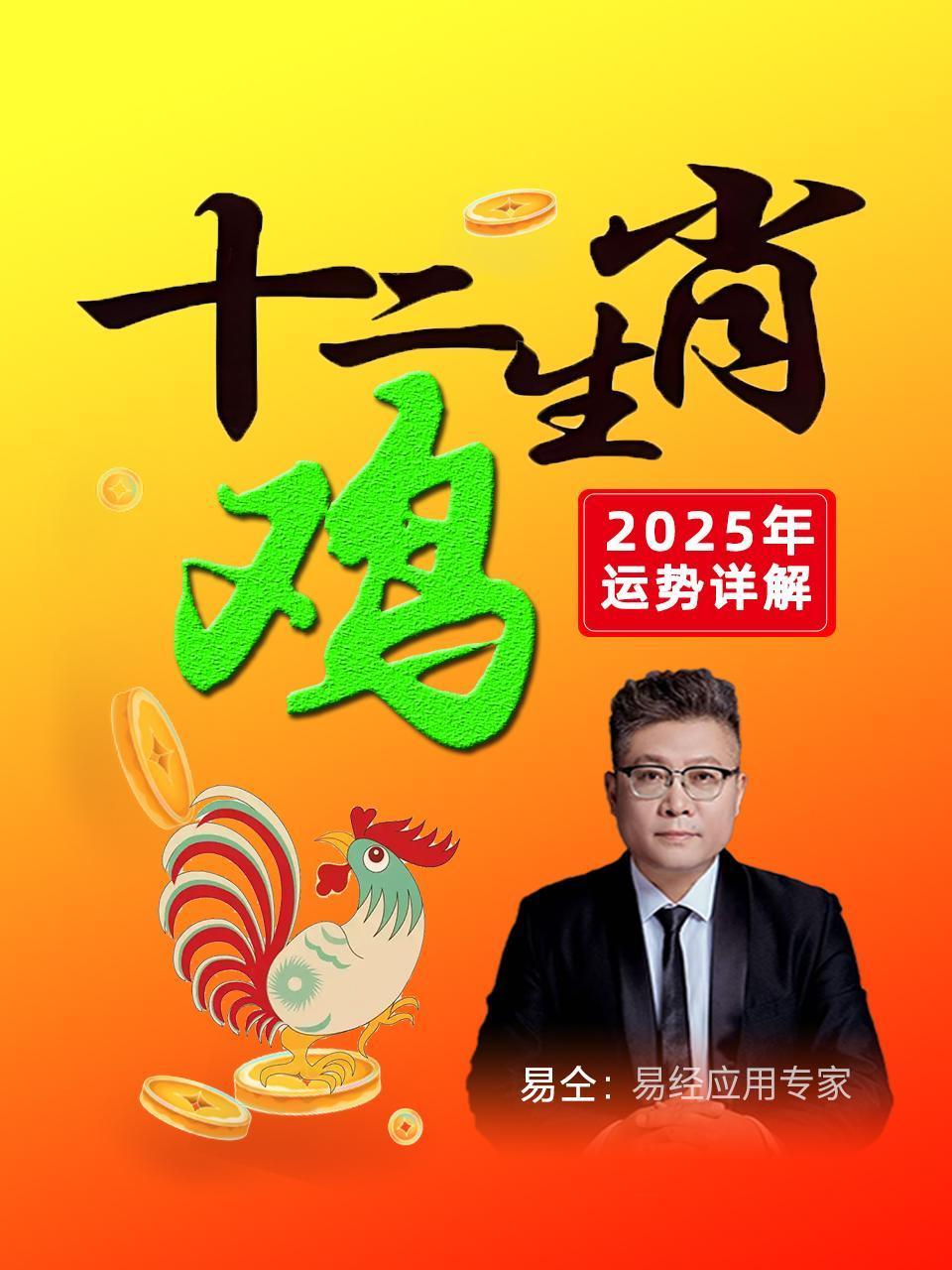 十二生肖“鸡”：2025年运势详解