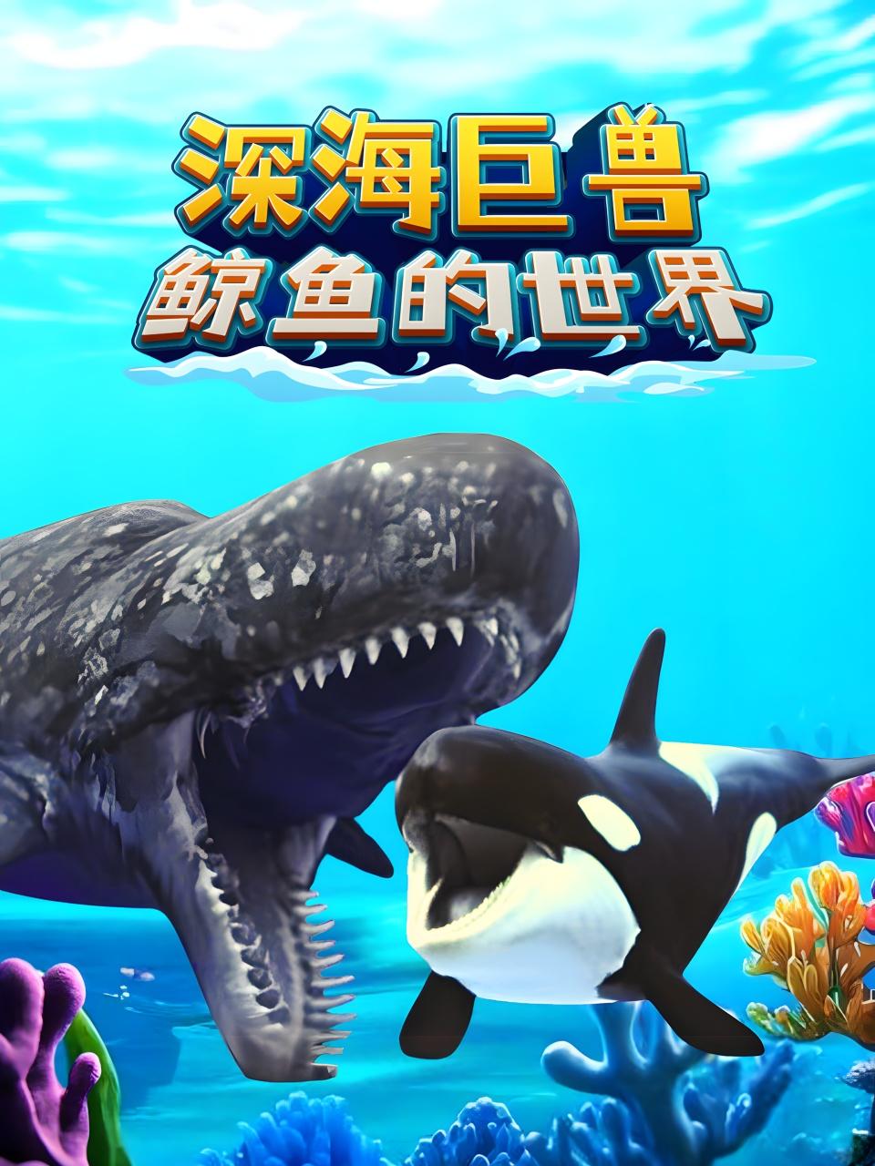 深海巨兽鲸鱼的世界
