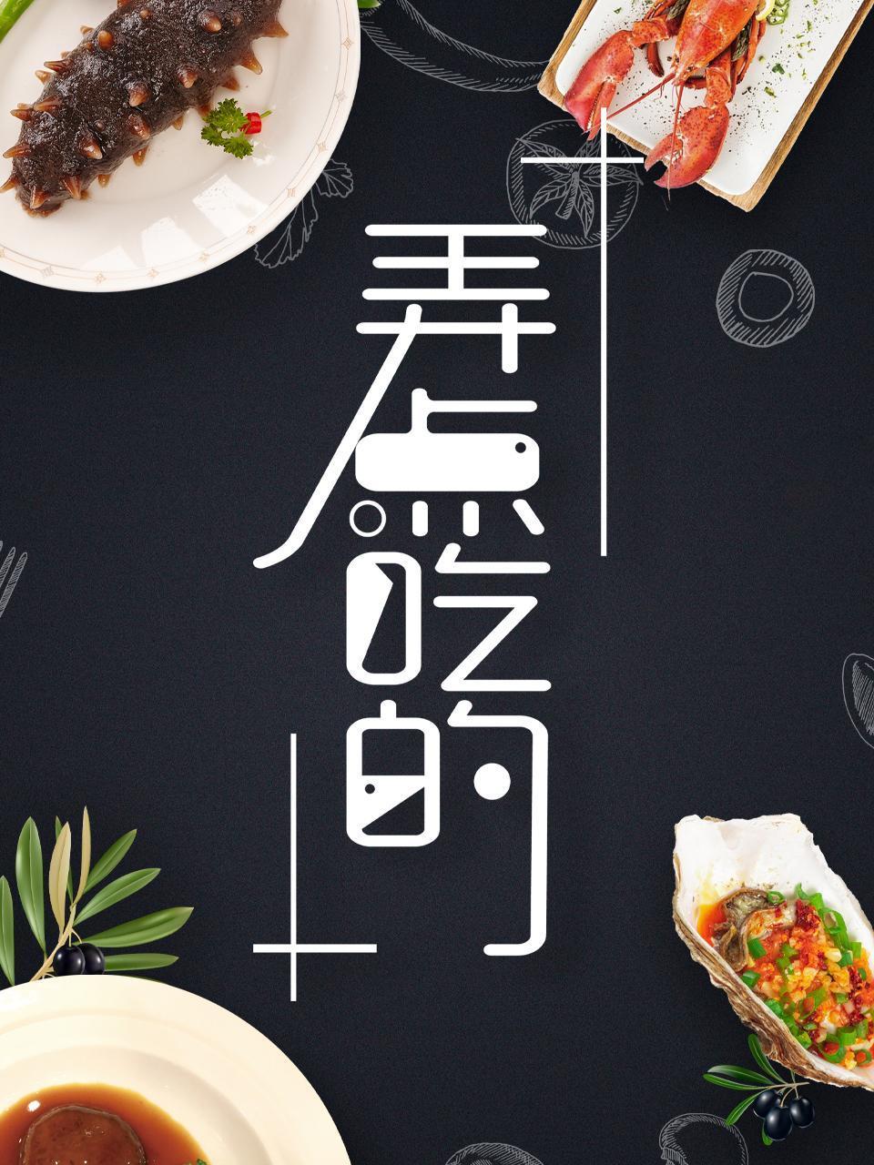 弄点吃的
