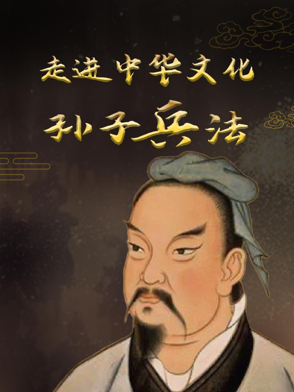 走进中华文化：《孙子兵法》