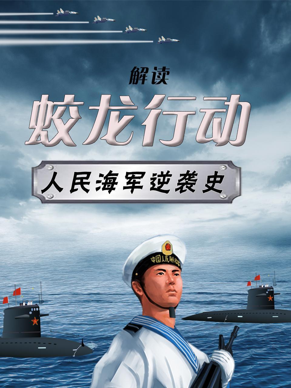 《蛟龙行动》解读人民海军逆袭史