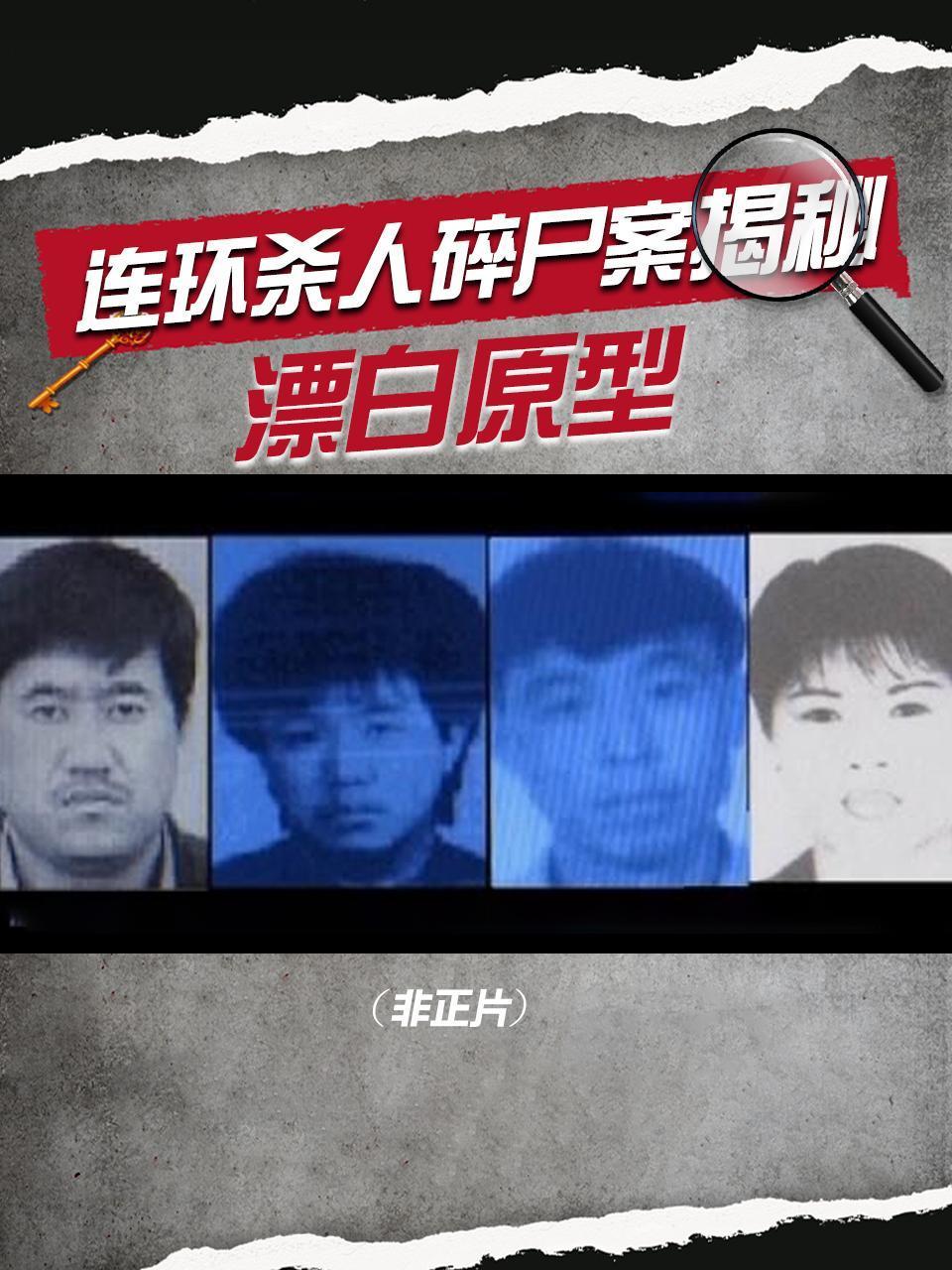 《漂白》原型：连环杀人碎尸案真凶揭秘 非正片