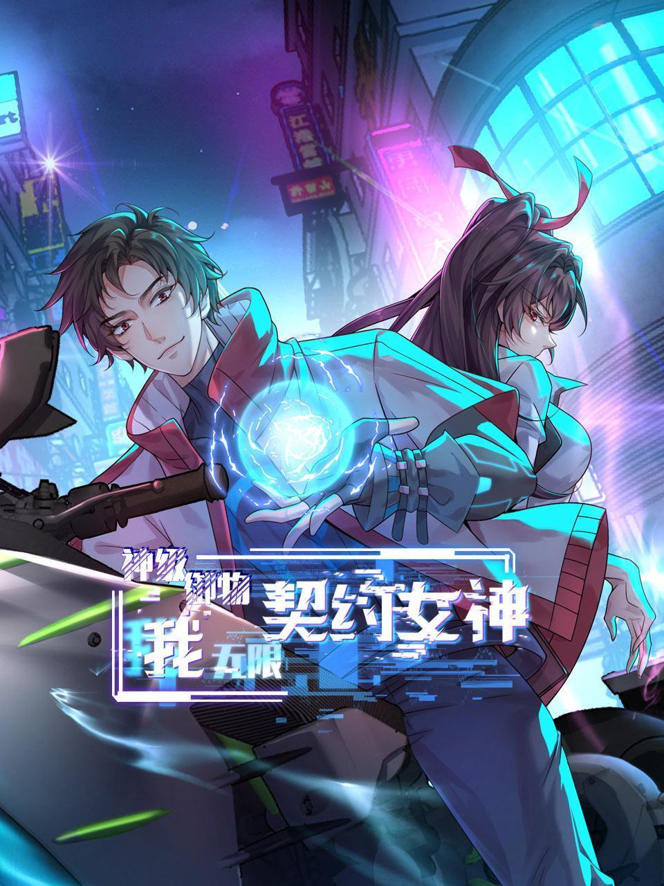 神级御物:我无限契约女神
