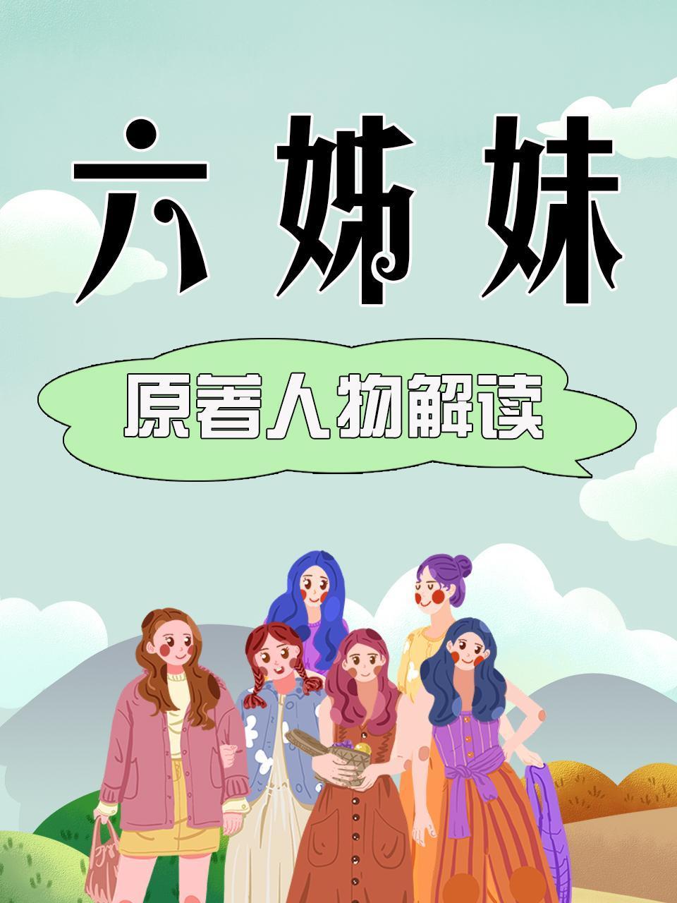《六姊妹》原著人物解读