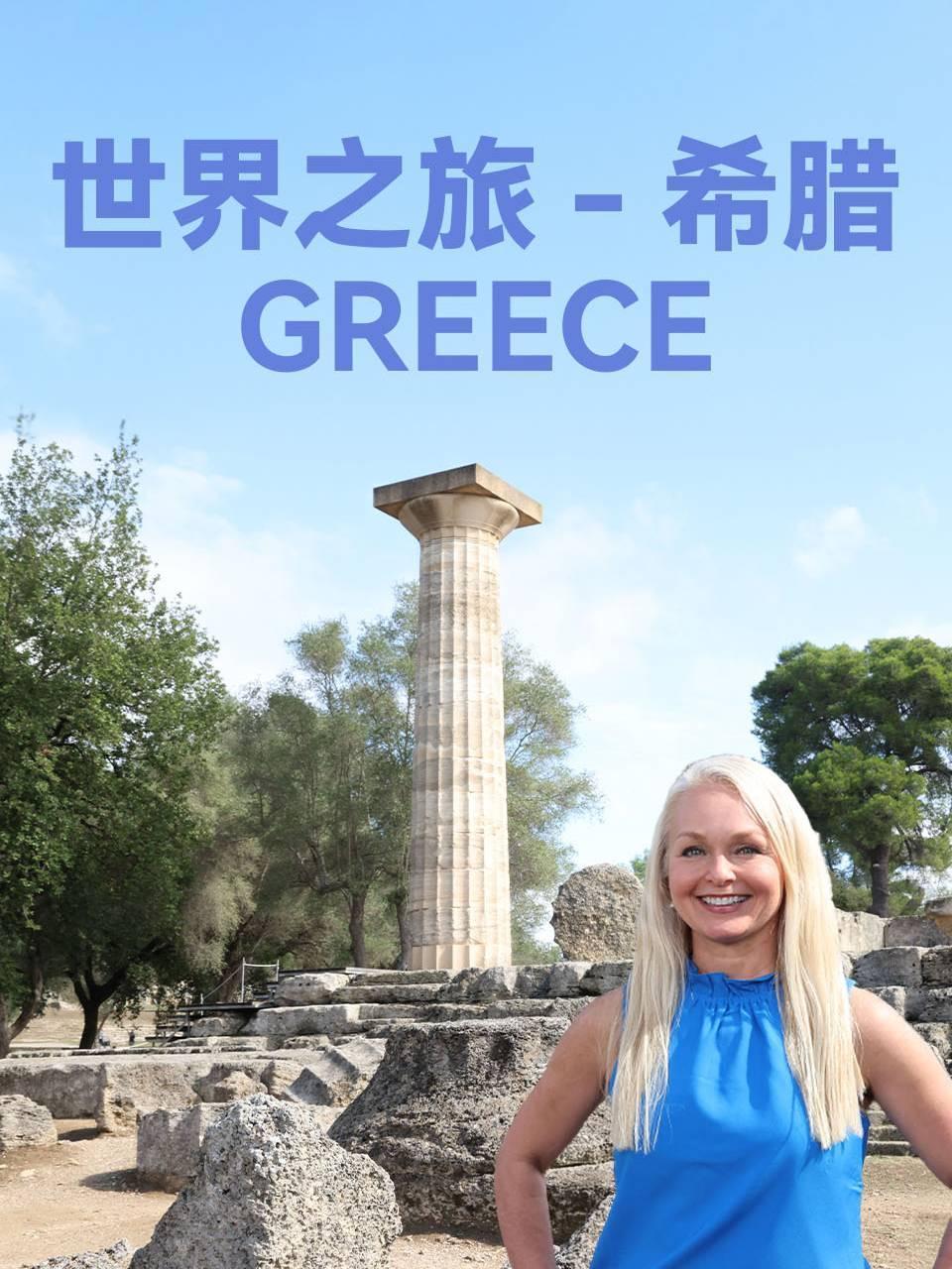 世界之旅希腊