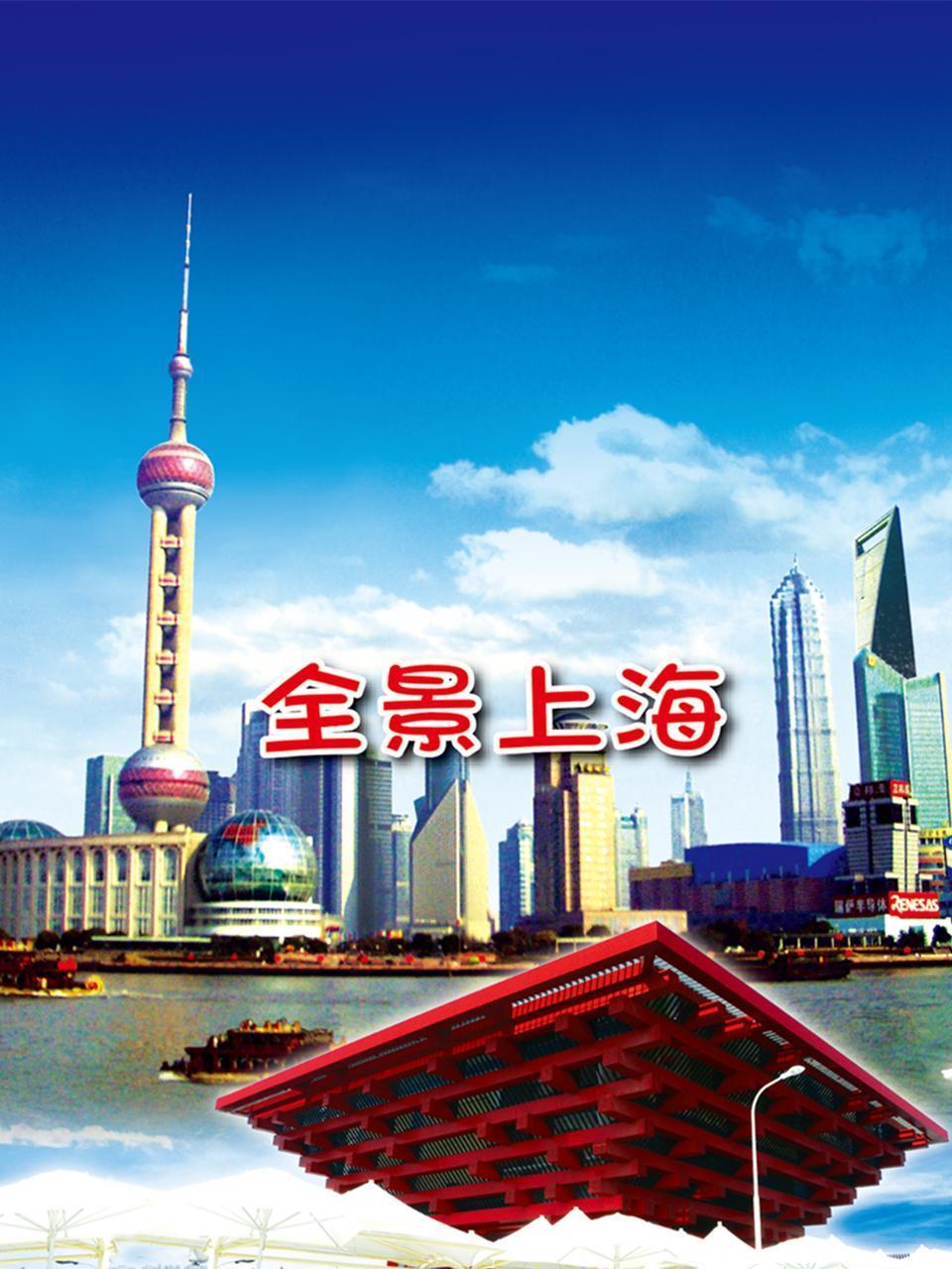 全景上海