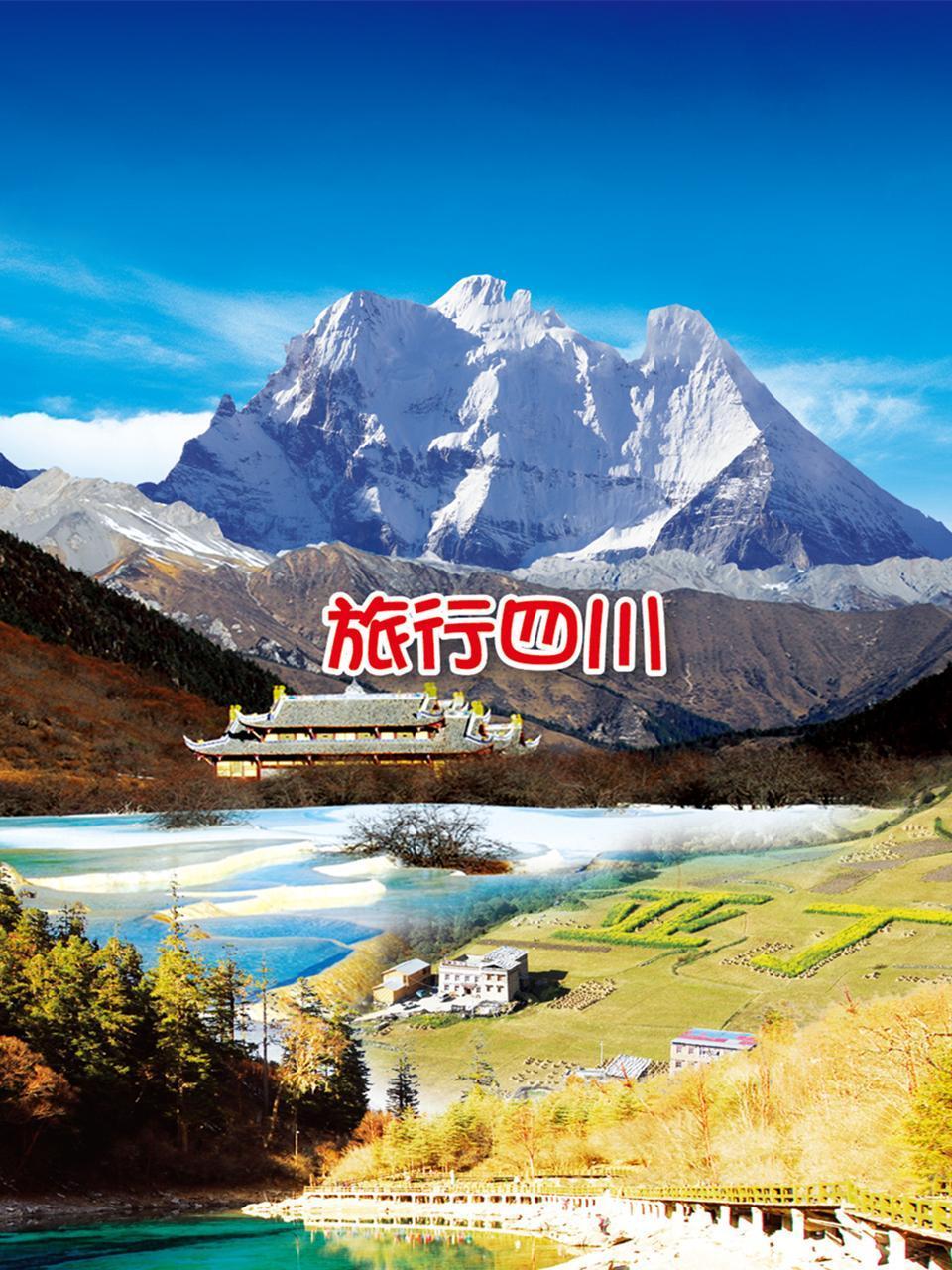 旅行四川