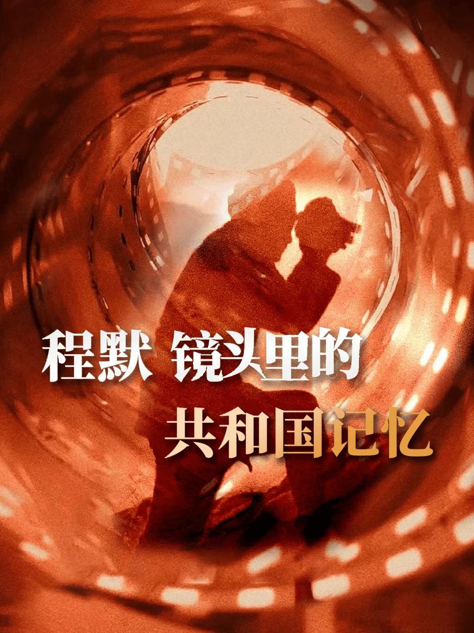 程默镜头里的共和国记忆