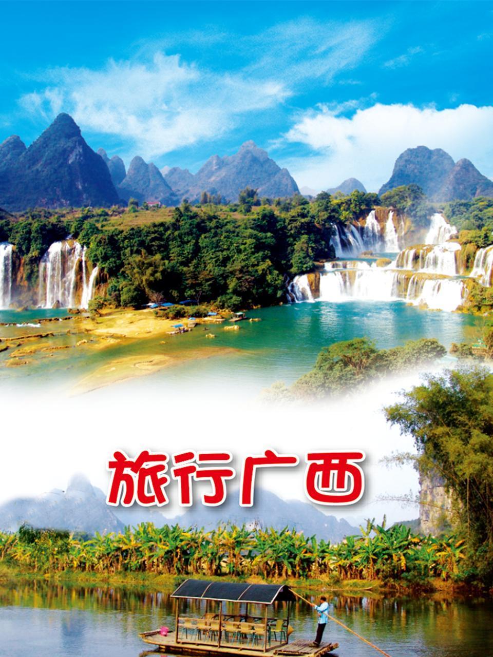 旅行广西