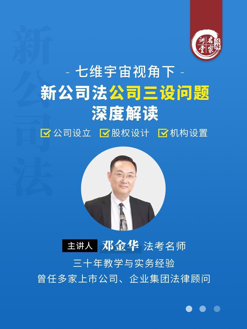 邓金华：七维宇宙视角下新公司法公司三设问题深度解读
