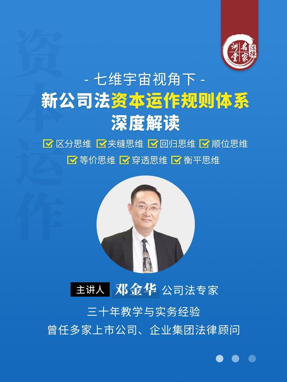 邓金华：七维宇宙视角下新公司法资本运作规则体系深度解读
