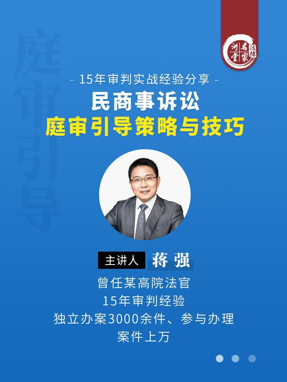 蒋强：民商事诉讼庭审引导策略与技巧