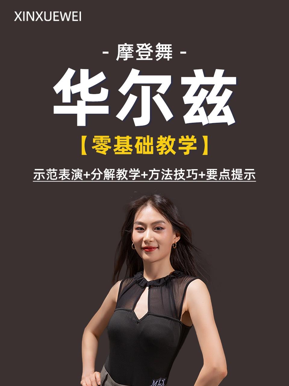 摩登舞华尔兹零基础教学