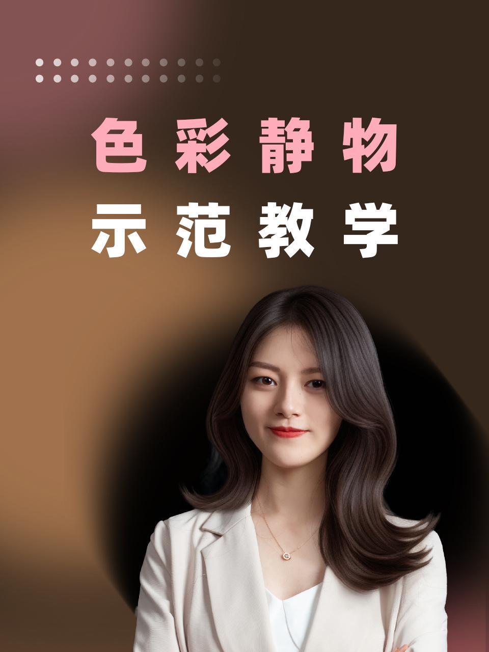 色彩静物示范教学