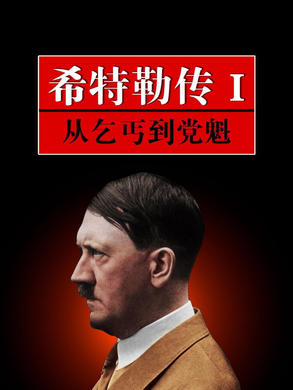 希特勒传1：从乞丐到党魁