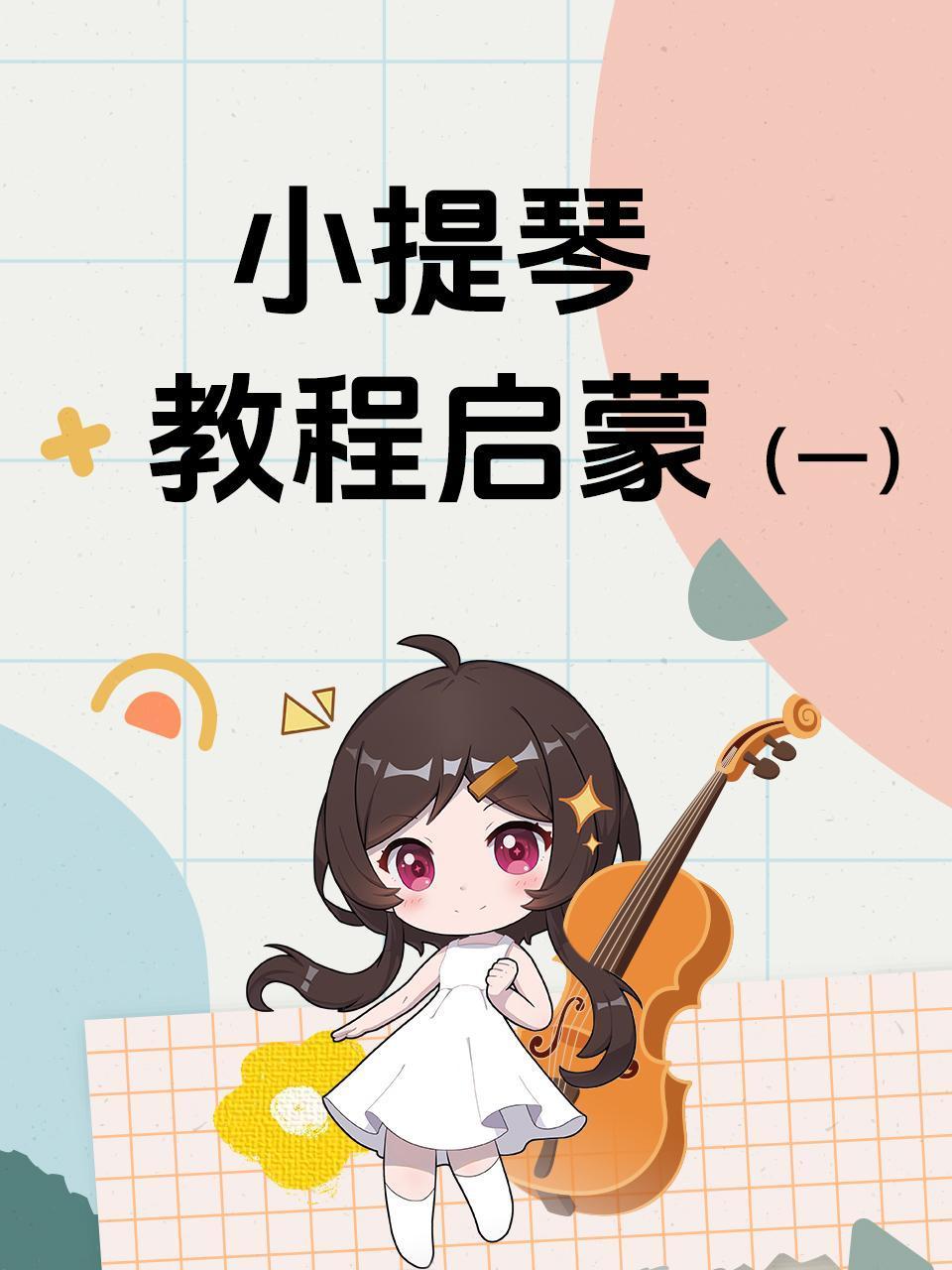 小提琴教程启蒙 一