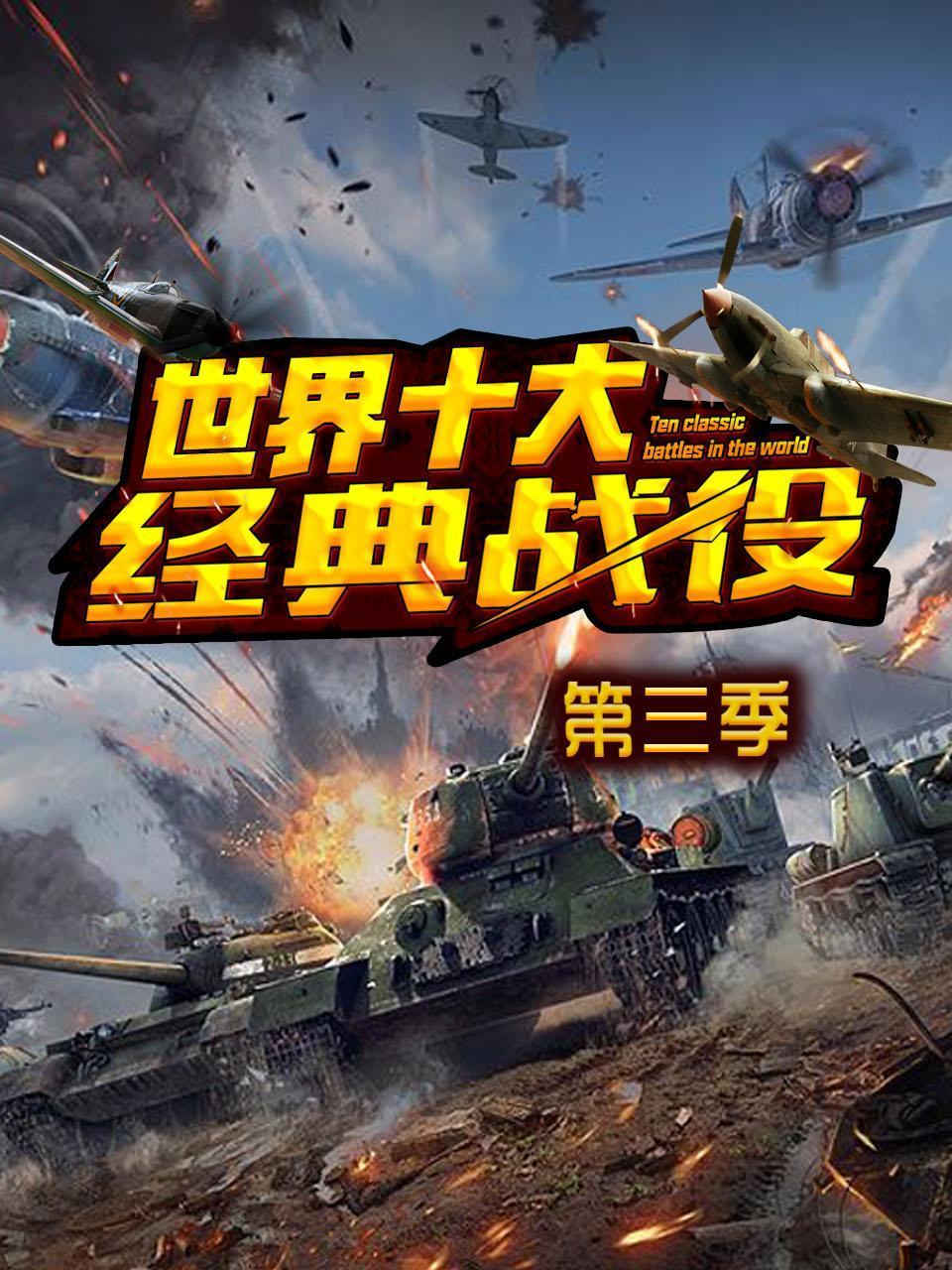 世界十大经典战役3