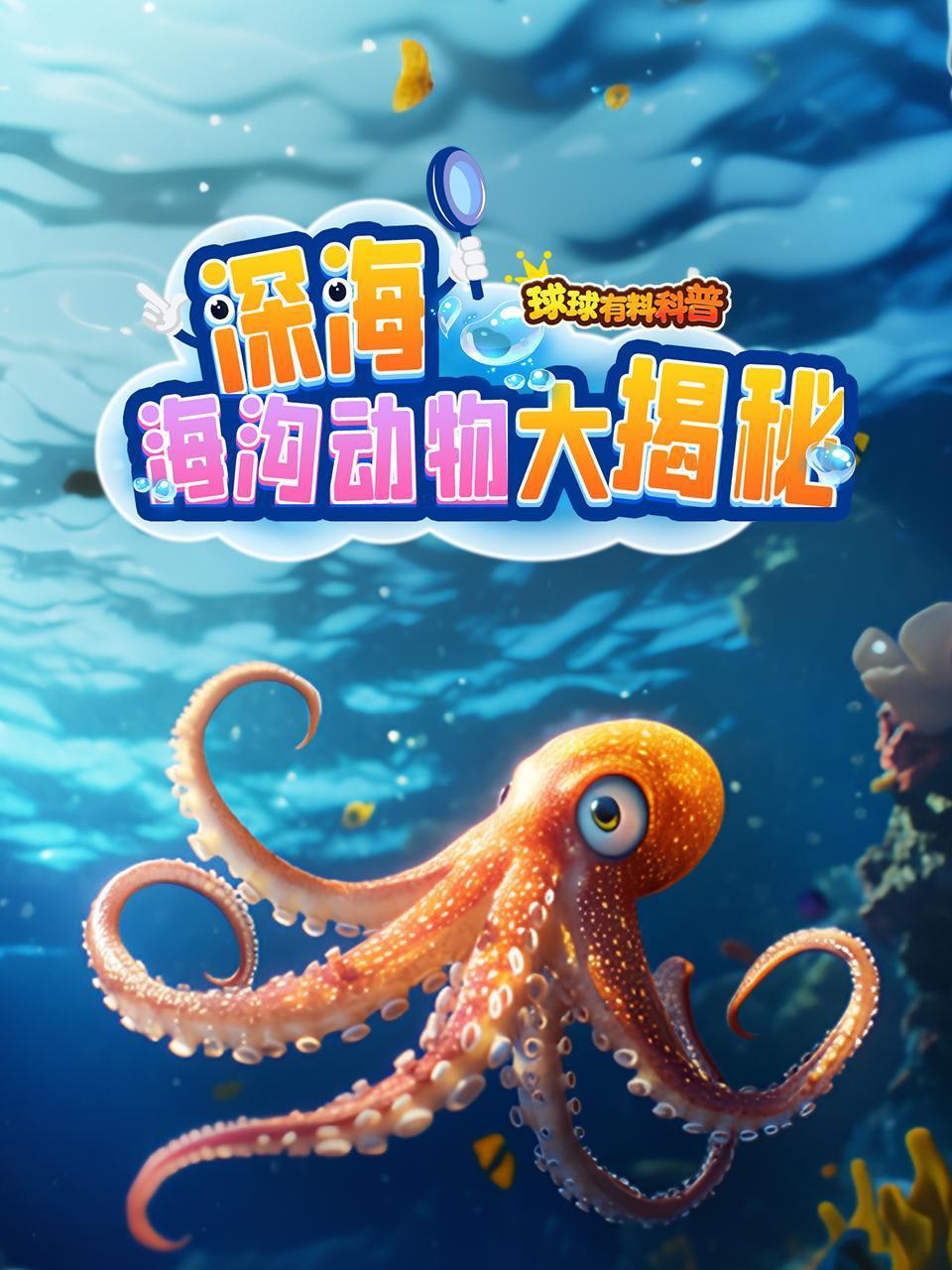 深海海沟动物大揭秘
