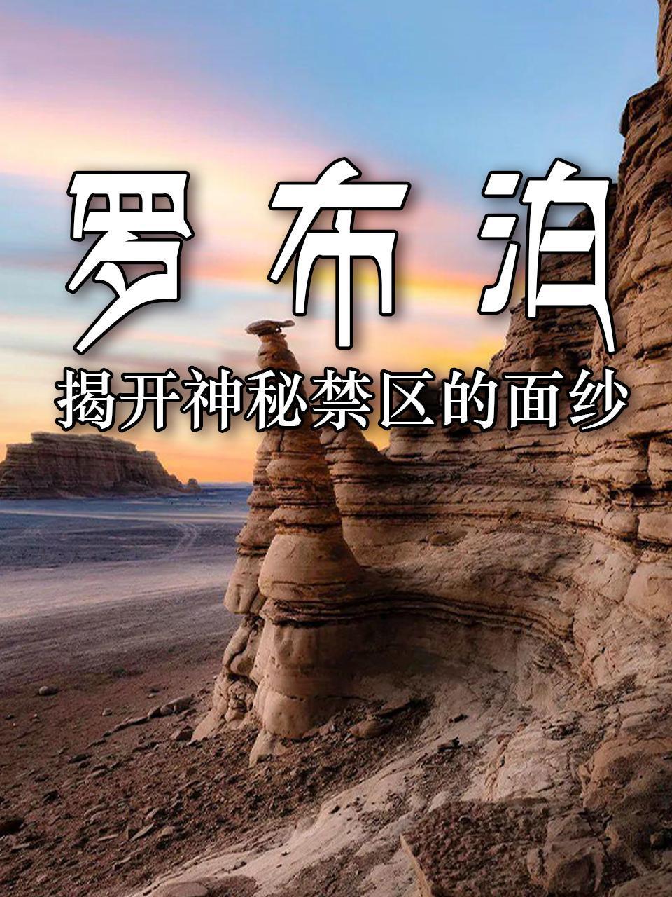 罗布泊：揭开神秘禁区的面纱