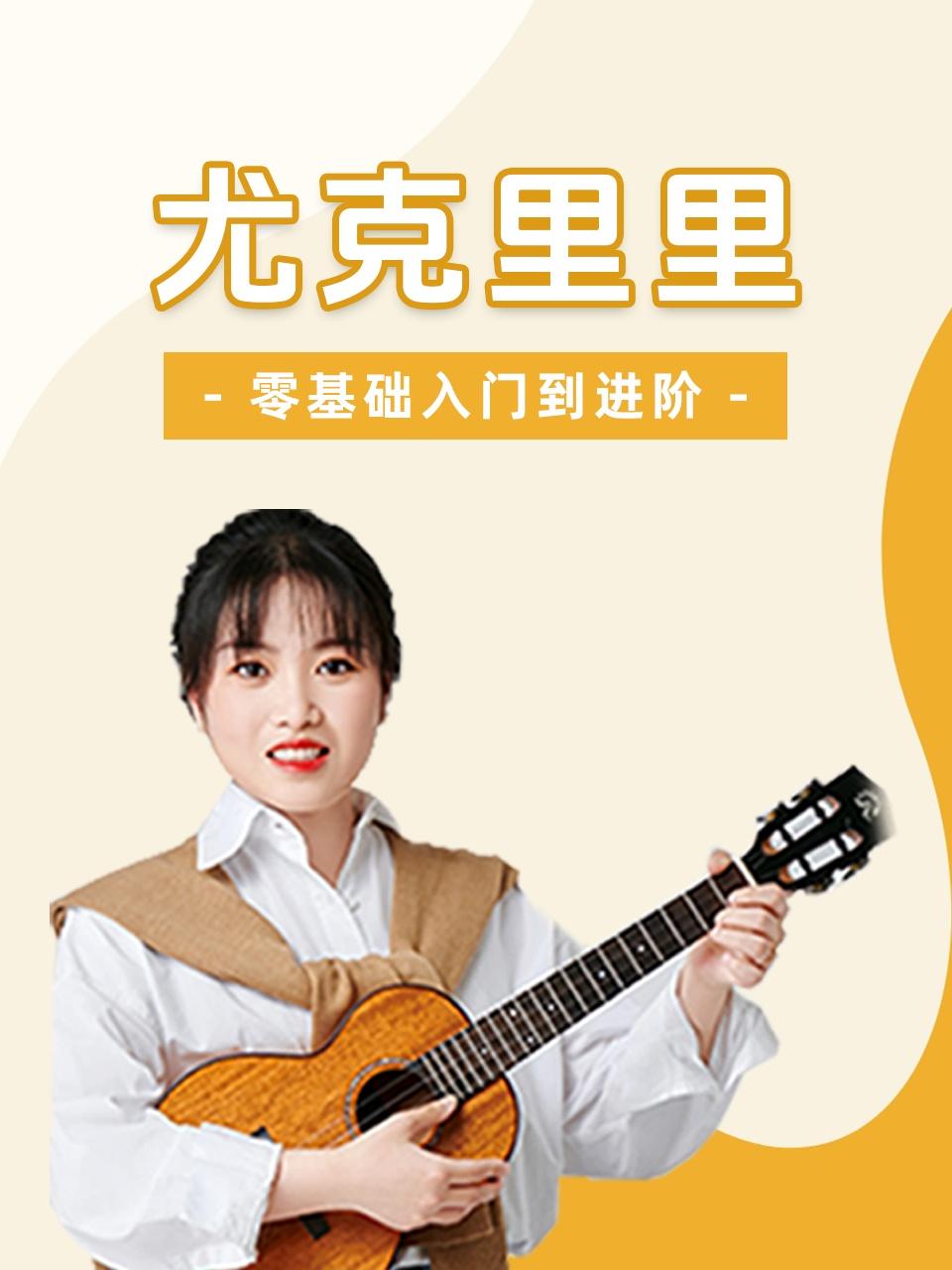尤克里里零基础入门到进阶