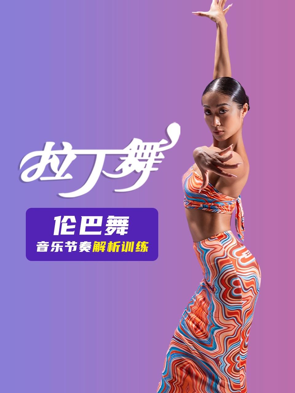 伦巴舞音乐节奏解析