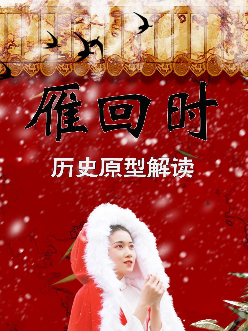 雁回时历史原型解读