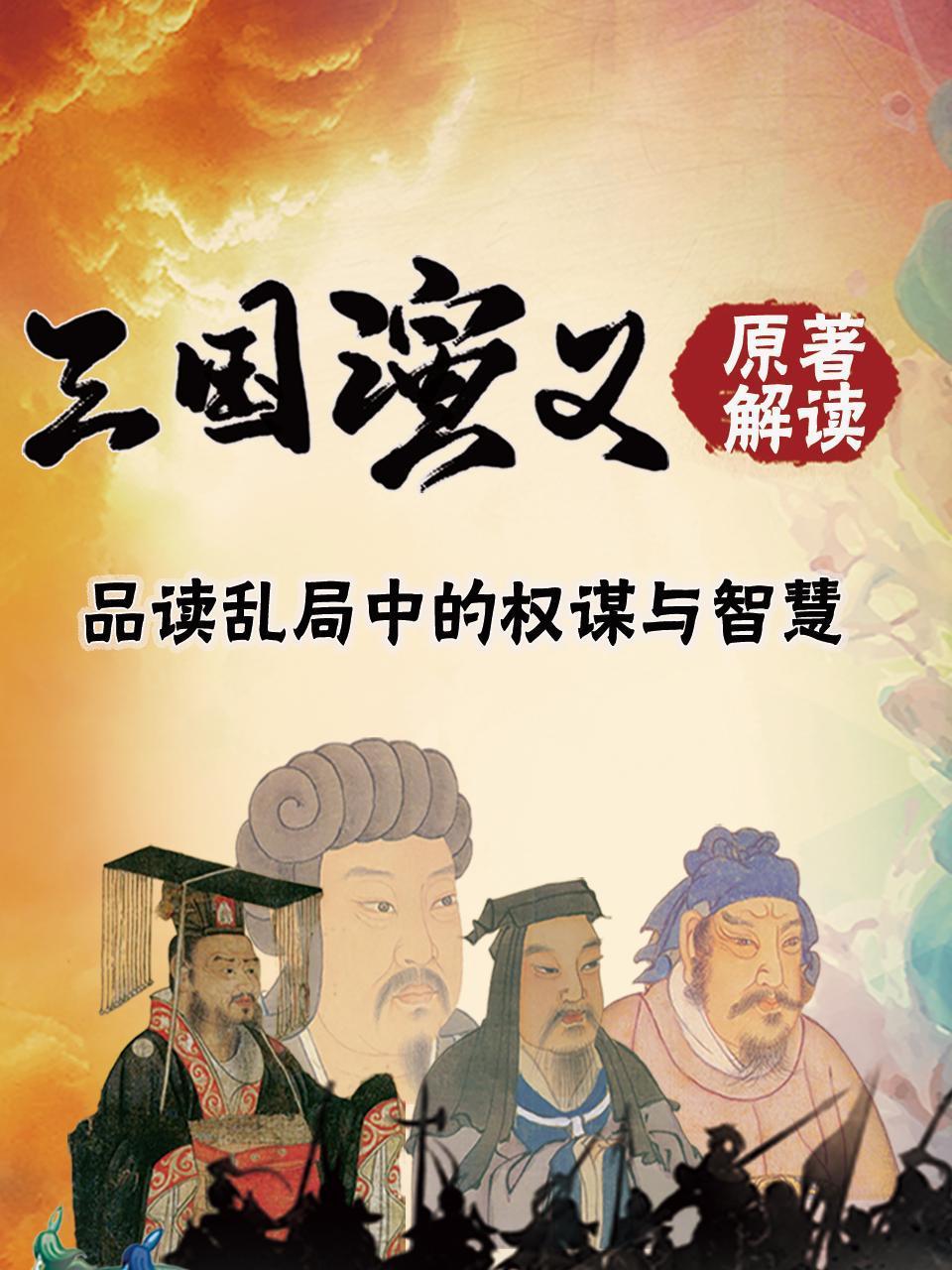 《三国演义》原著解读—品读乱局中的权谋与智慧