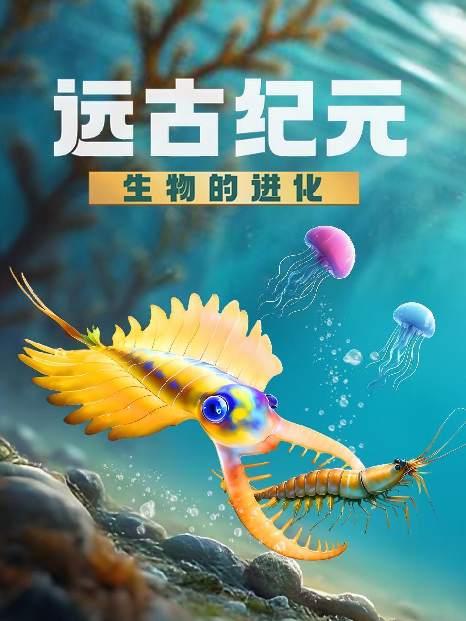远古纪元：生物的进化