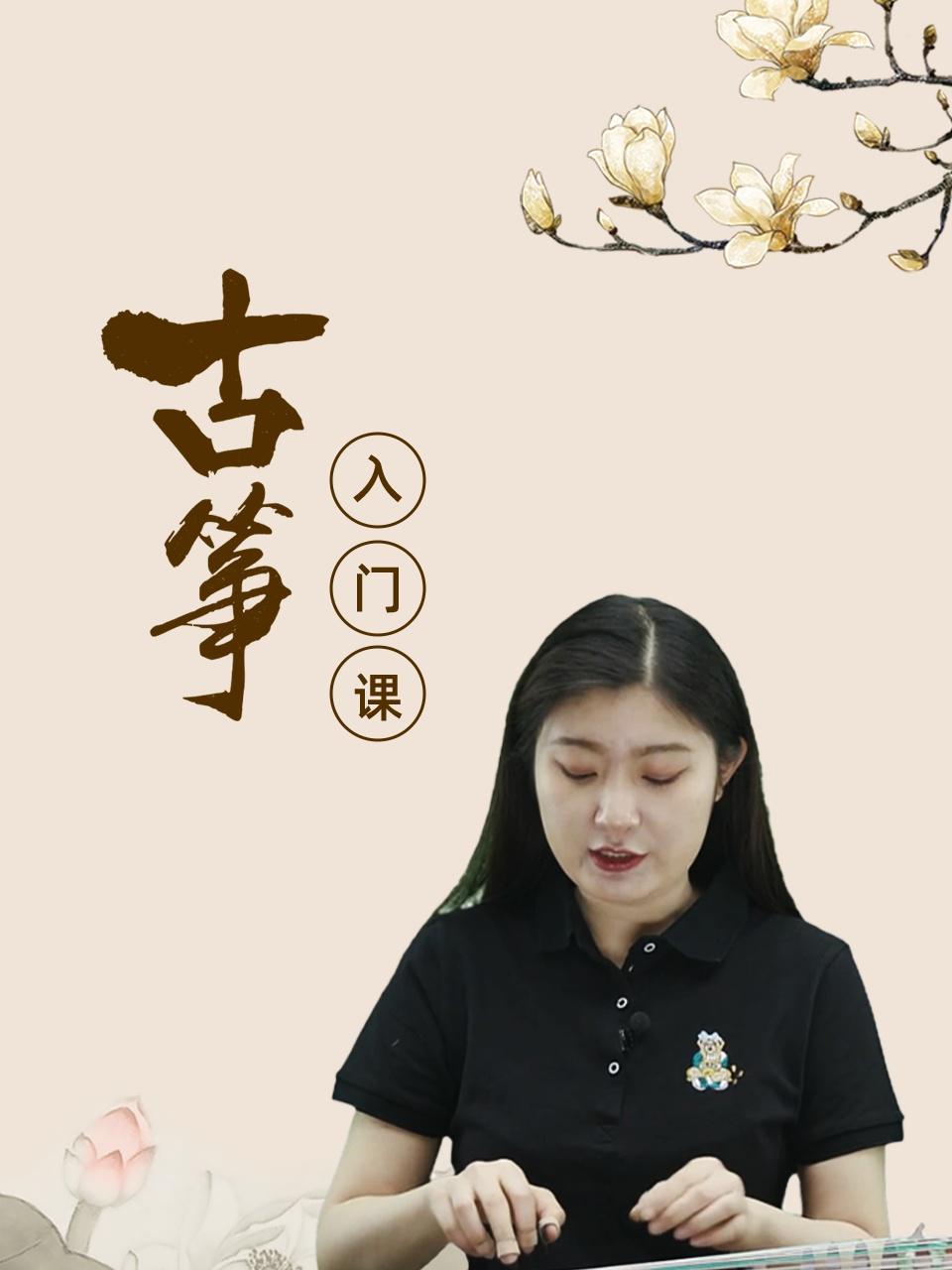 古筝入门课